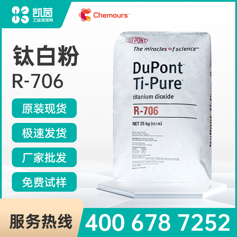 Chemours科慕 Ti-Pure R-706 涂料通用 金紅石型鈦白粉