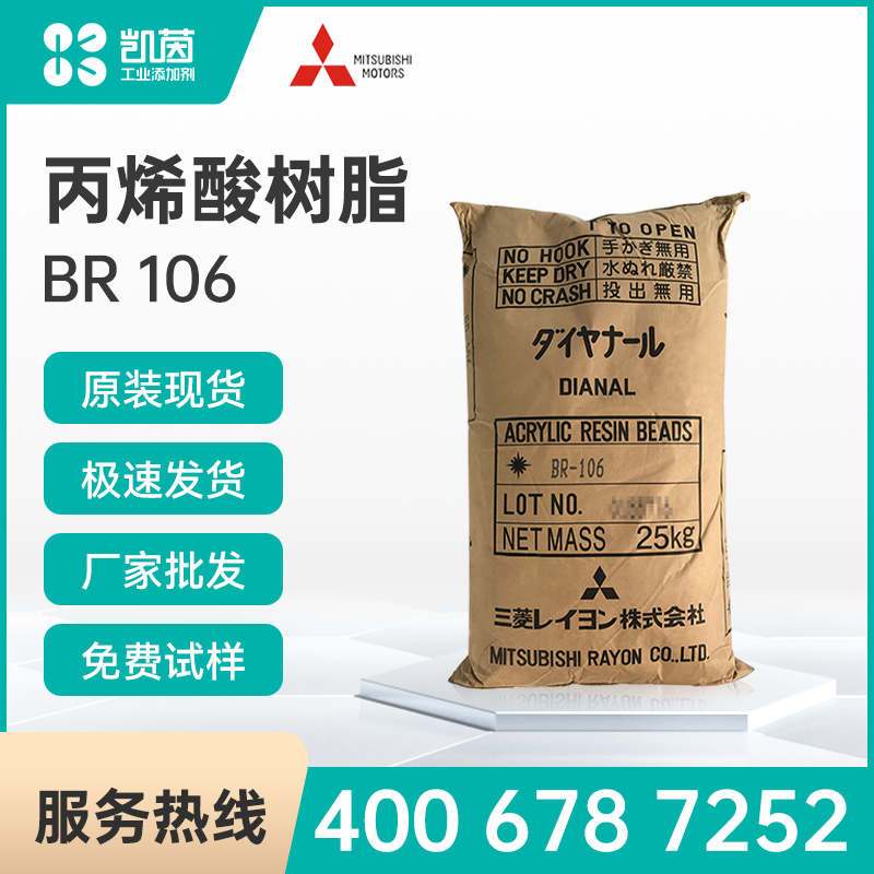 三菱熱塑性丙烯酸樹脂BR-106