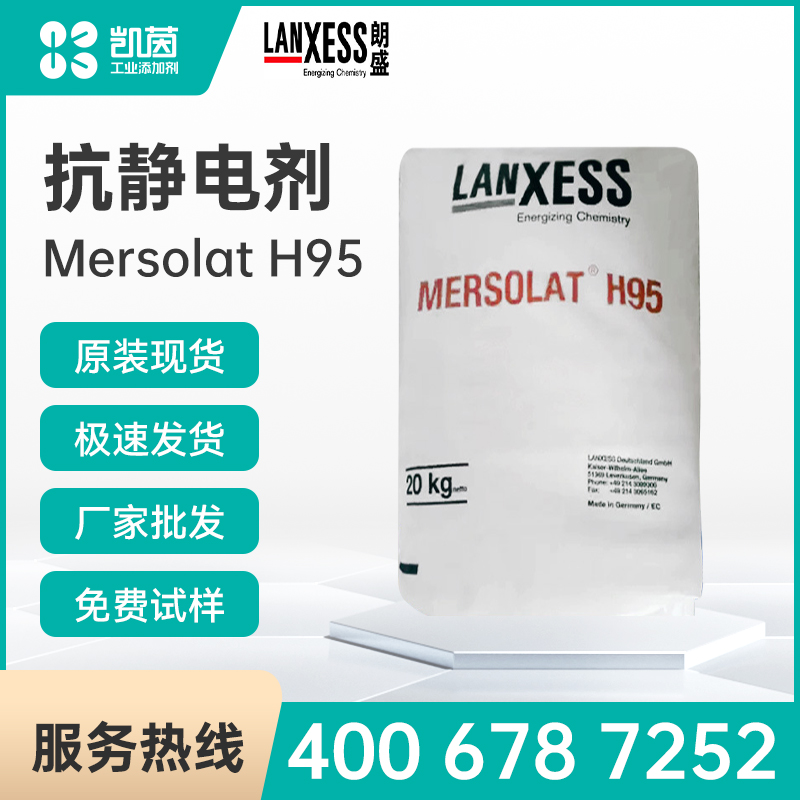 Lanxess朗盛 Mersolat H95 抗靜電劑 塑料專用